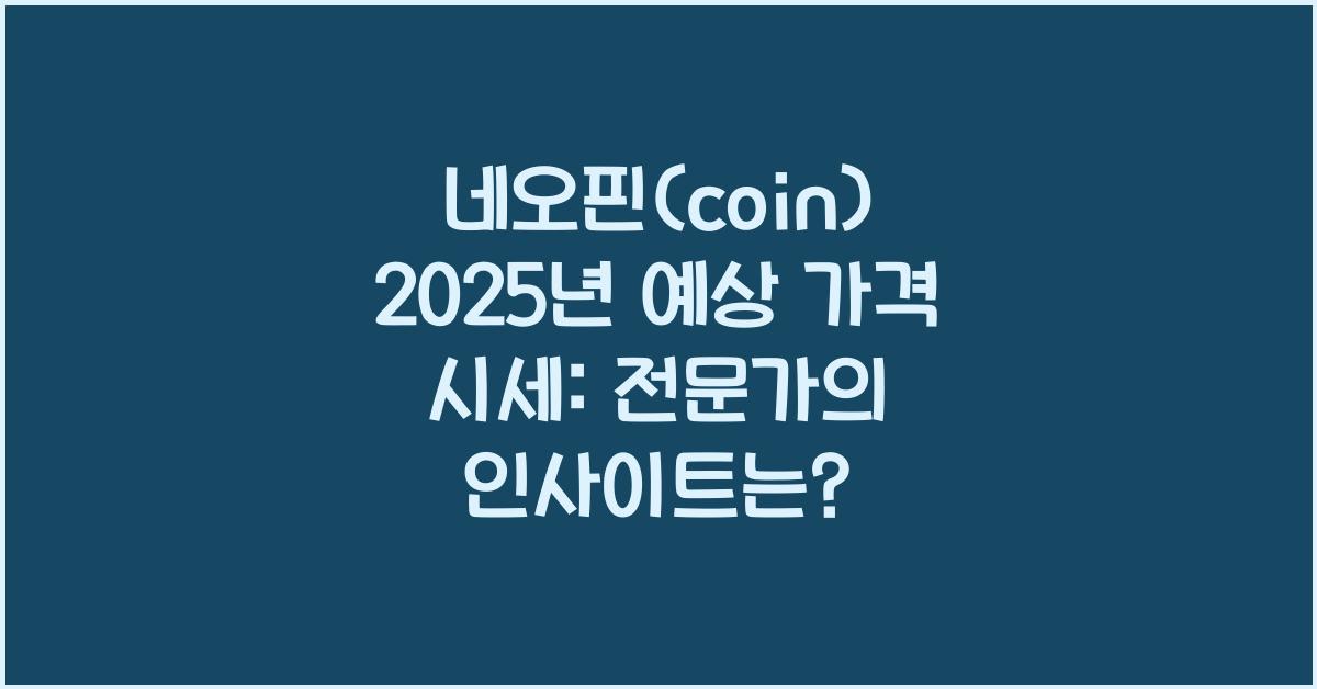 네오핀(coin) 2025년 예상 가격 시세