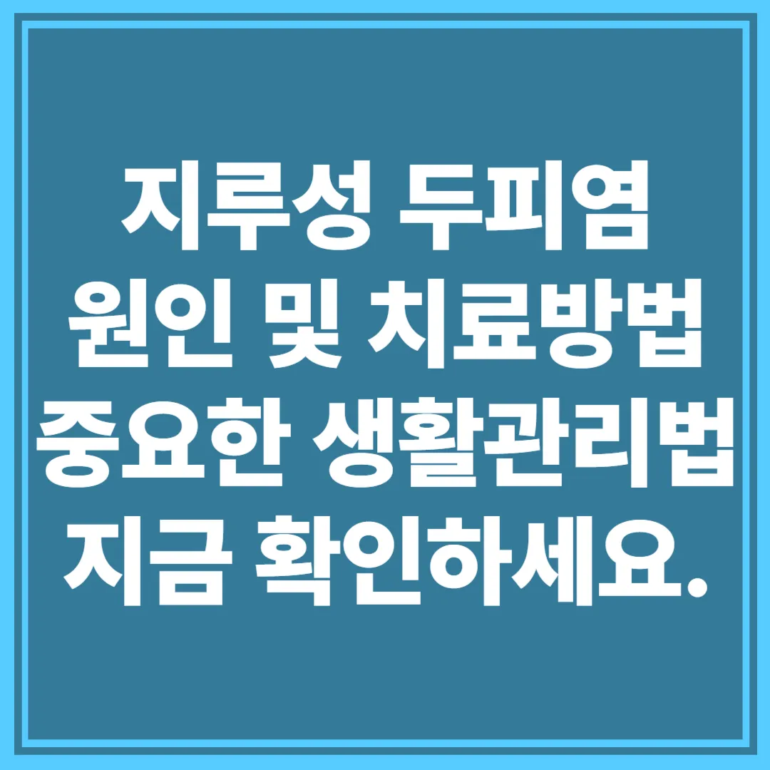 지루성 두피염 원인과 치료방법 생활관리 썸네일