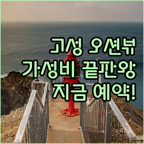 강원도 고성 가성비 숙소 추천 오션뷰..