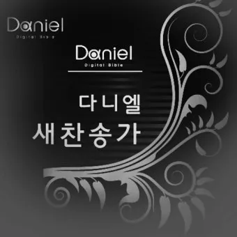 새 찬송가 191장 내가 매일 기쁘게 찬송 악보 자료_6