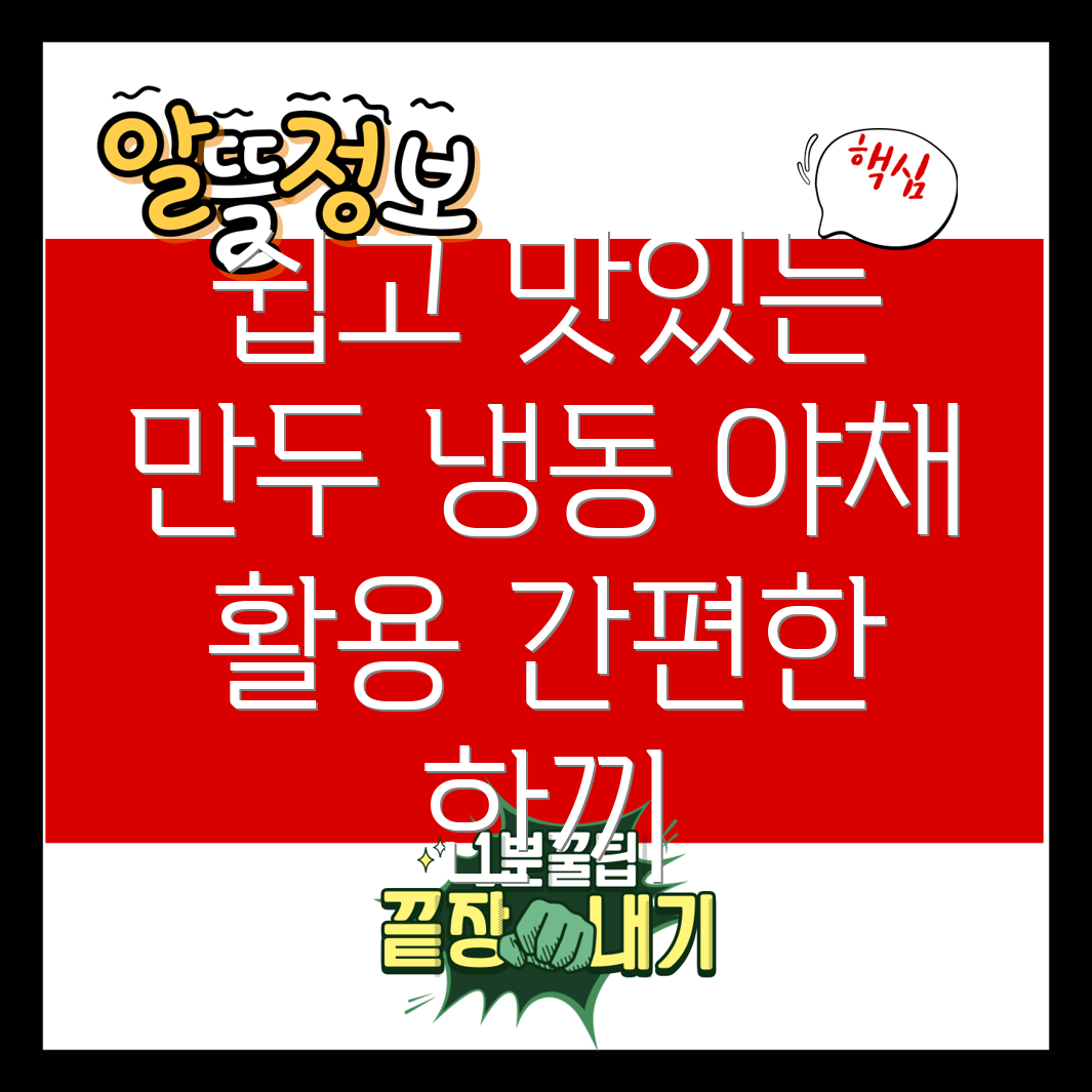 냉동 야채로 감싸는 간편한 만두