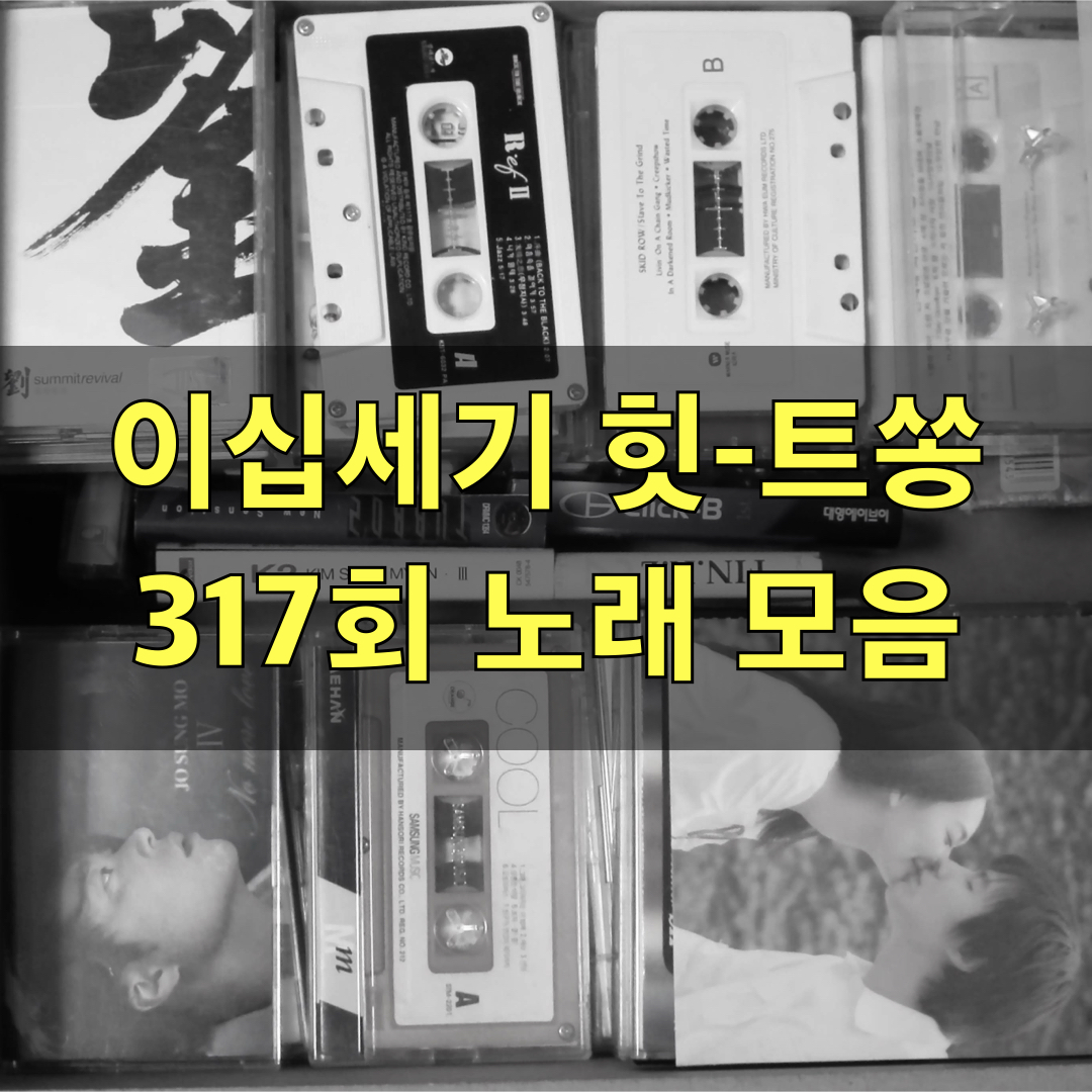 이십세기힛트쏭317회