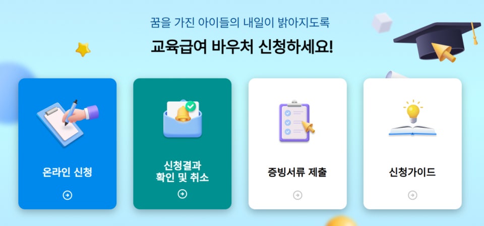 교육급여 바우처