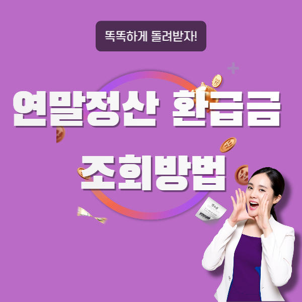 연말정산 환급금 조회