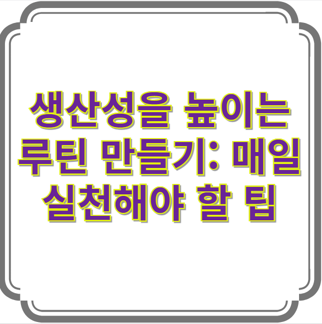 생산성을 높이는 루틴 만들기