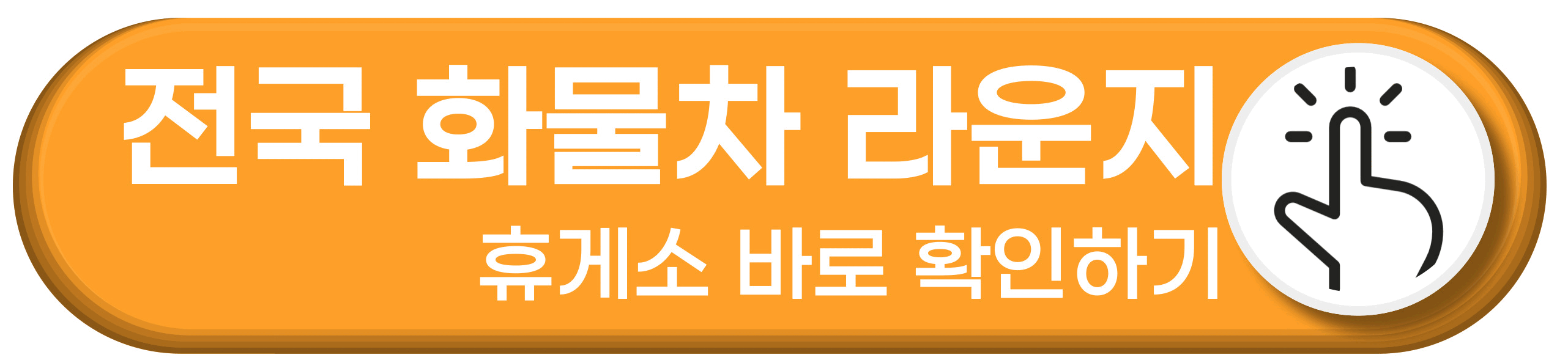 고속도로 휴게소 화물차 라운지