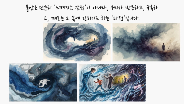 불안은 단순히 '느껴지는 감정'이 아니라, 우리가 반응하고, 극복하고, 때로는 그 속에 갇히기도 하는 '과정'입니다.애 관한 그림