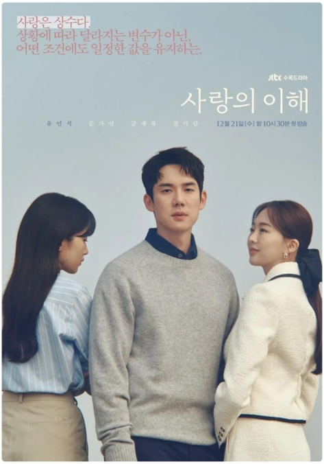 드라마 사랑의 이해 소설과 다른 점