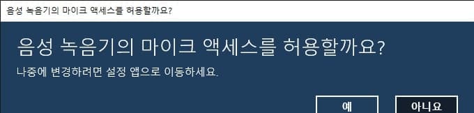 음성 녹음기의 마이크 액세스 허용