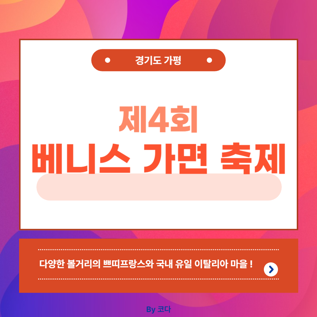 제 4회 베니스 가면 축제 메인