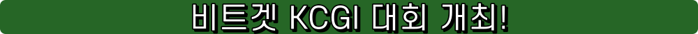 비트겟 킹스컵 KCGI 글로벌 트레이딩 대회 개최