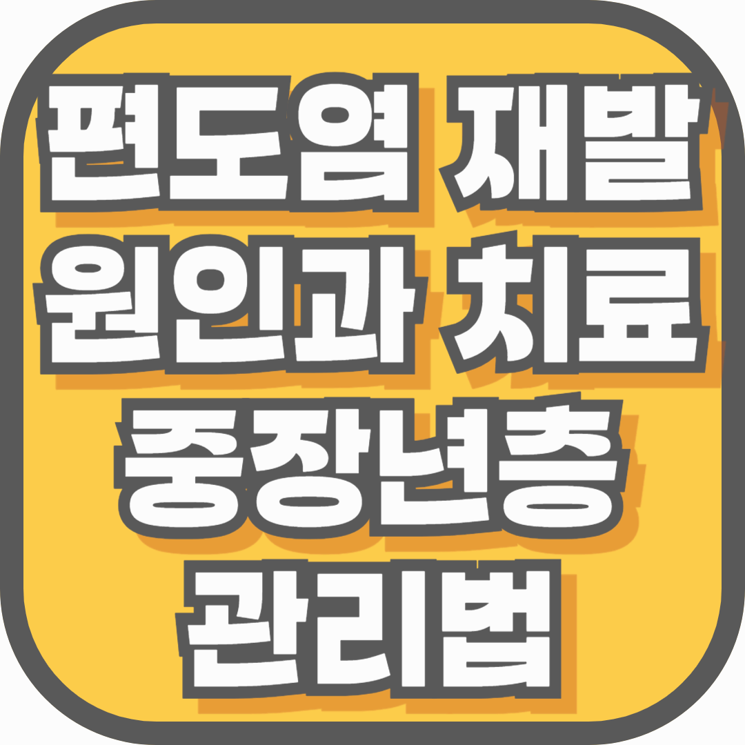 편도염 재발 원인과 치료, 중장년층 관리법