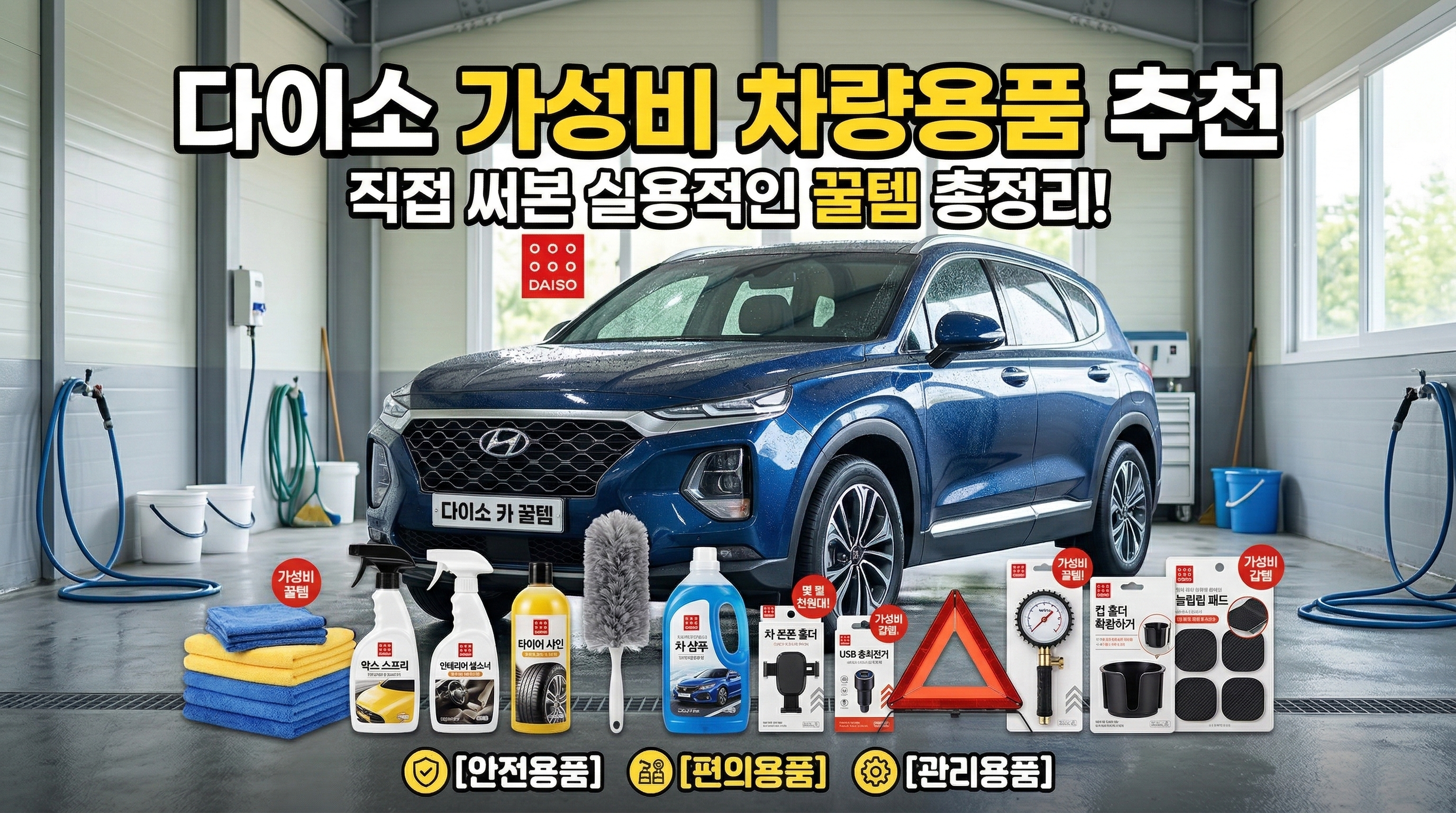 다이소 가성비 차량용품 추천