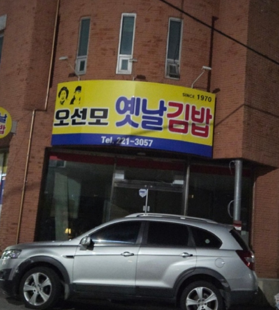 전주-국가대표-김밥달인-오선모옛날김밥