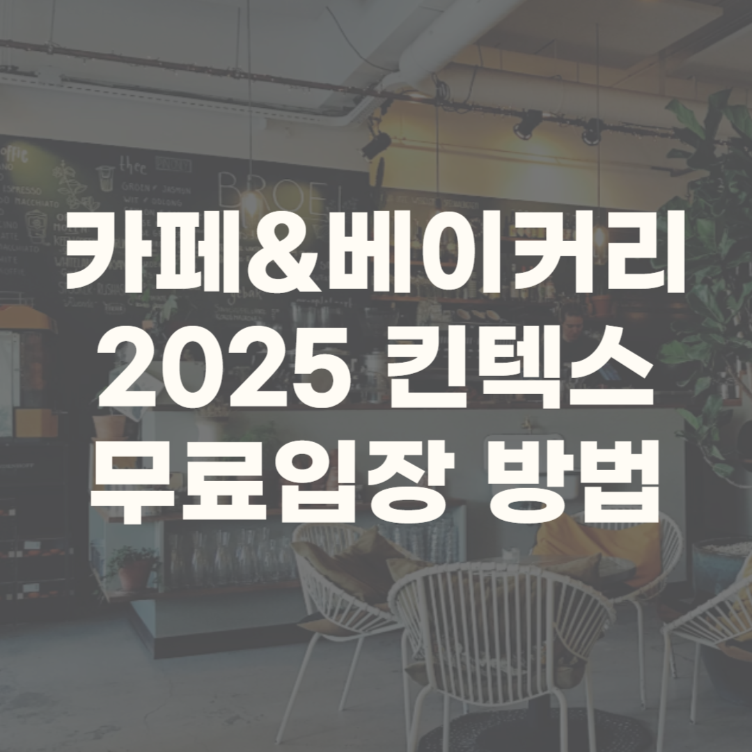 카페앤베이커리 2025 무료입장 주차권 전시정보