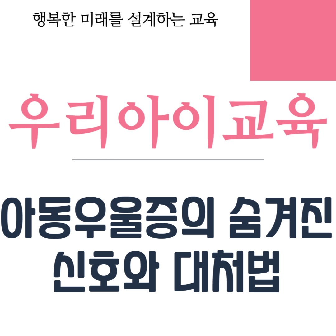 아동우울증의 신호와 대처법