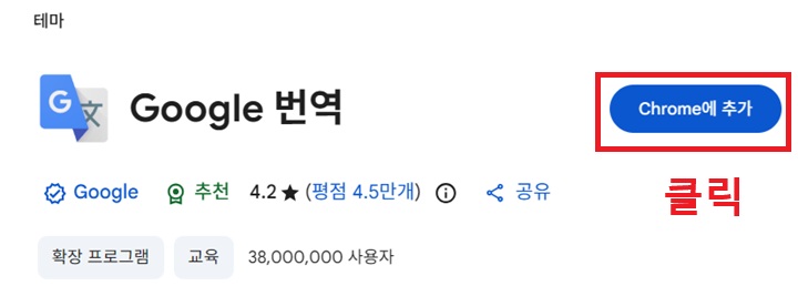 화면 우측 상단에 크롬에 추가 버튼 보임