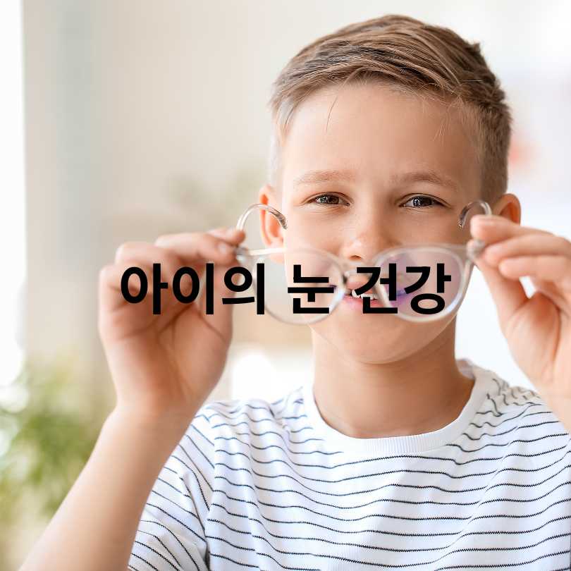 서울 어린이 눈건강 지킴이 사업