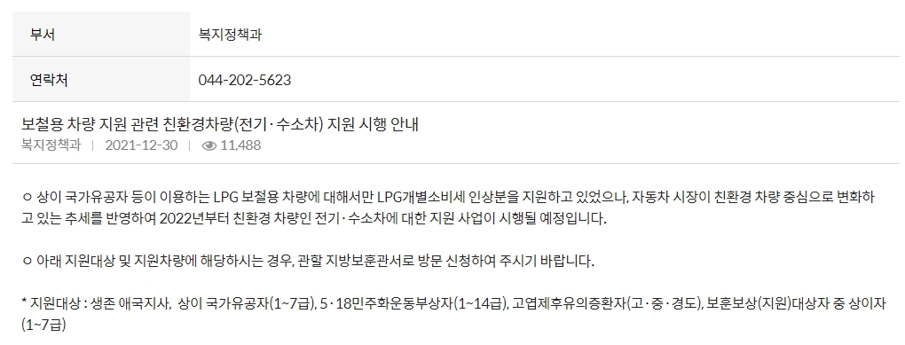 국가유공자 친환경차 지원 사업 안내문