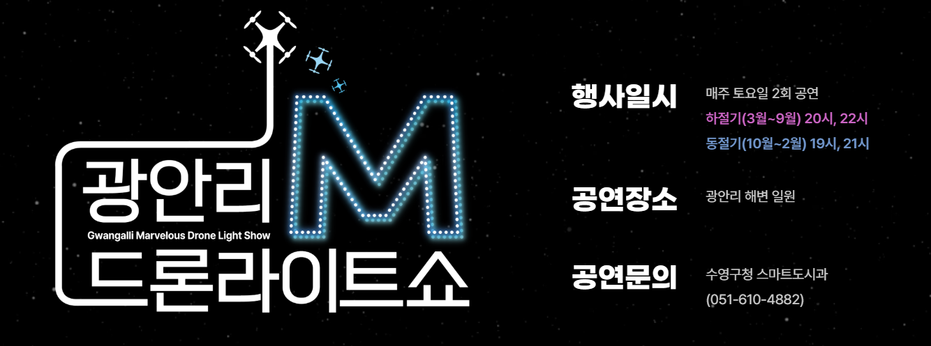 광안리 드론쇼