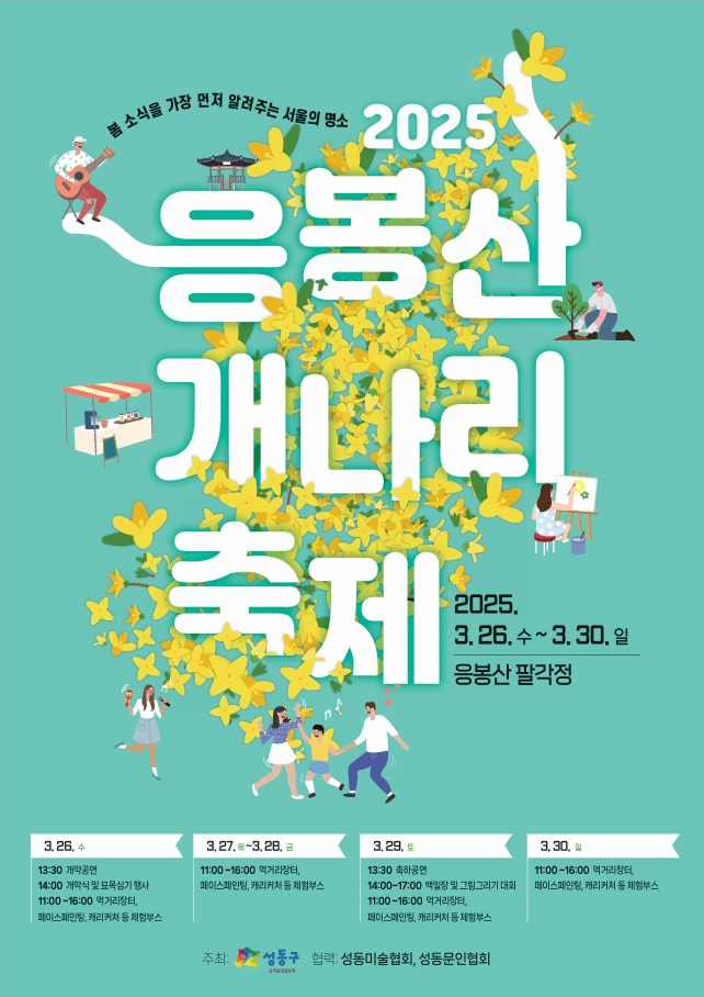 응봉산 개나리 축제