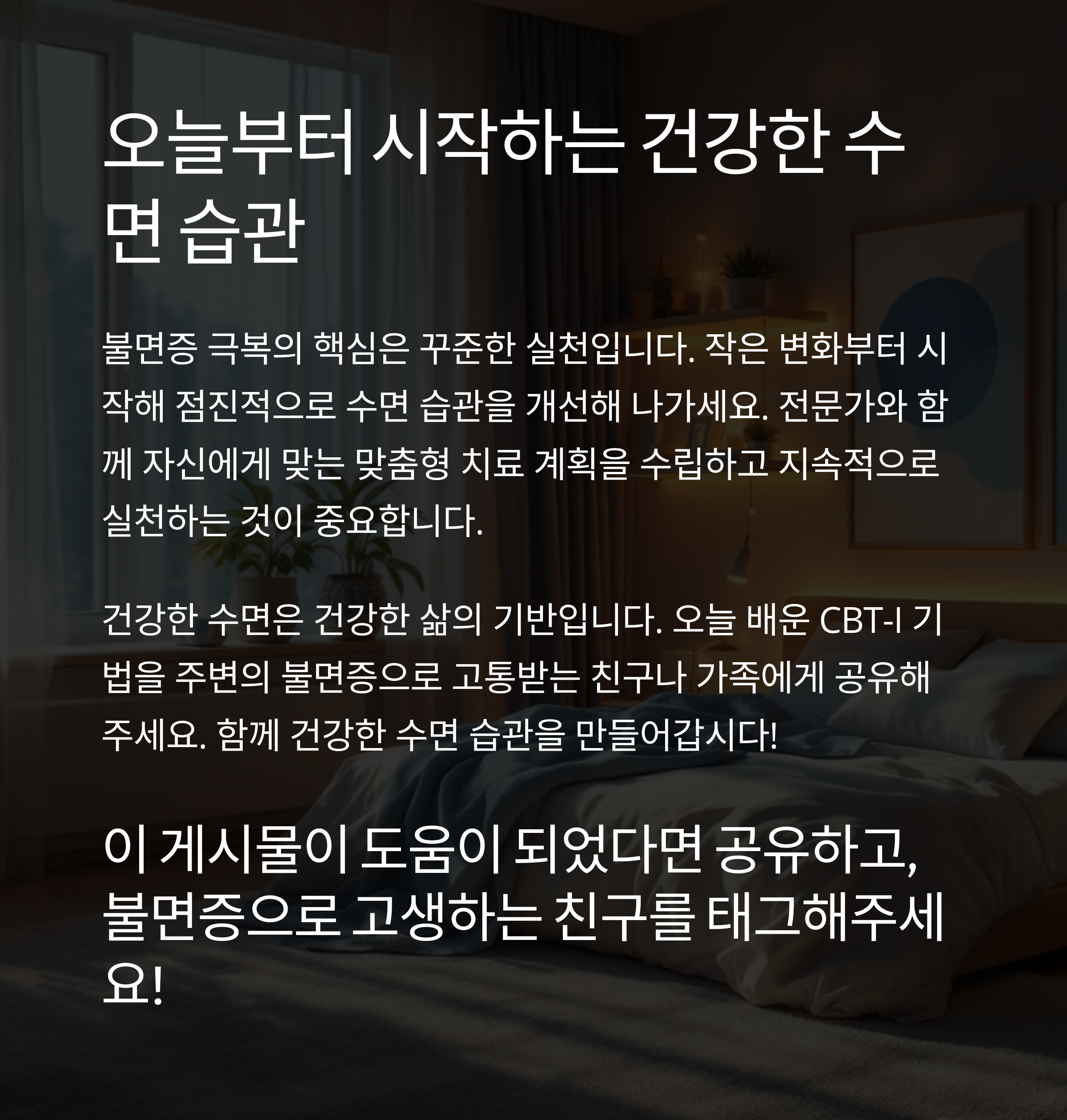 불면증 해결을 위한 과학적 방법
