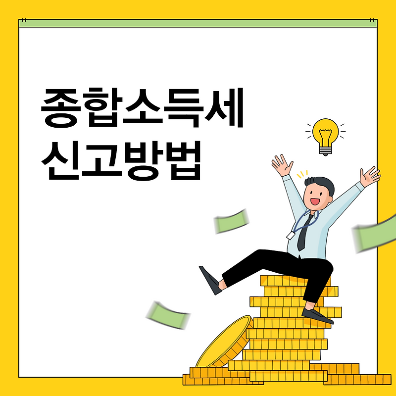 종합소득세 신고