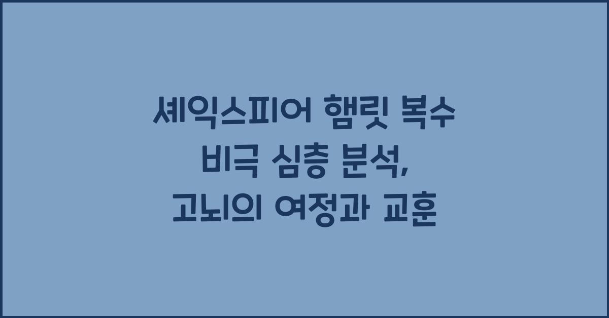 셰익스피어 햄릿 복수 비극 심층 분석