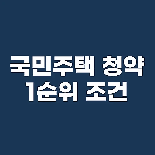 국민주택-청약-1순위-조건-가입기간-납입횟수