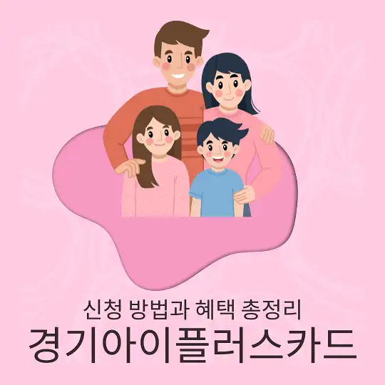 경기아이플러스카드
