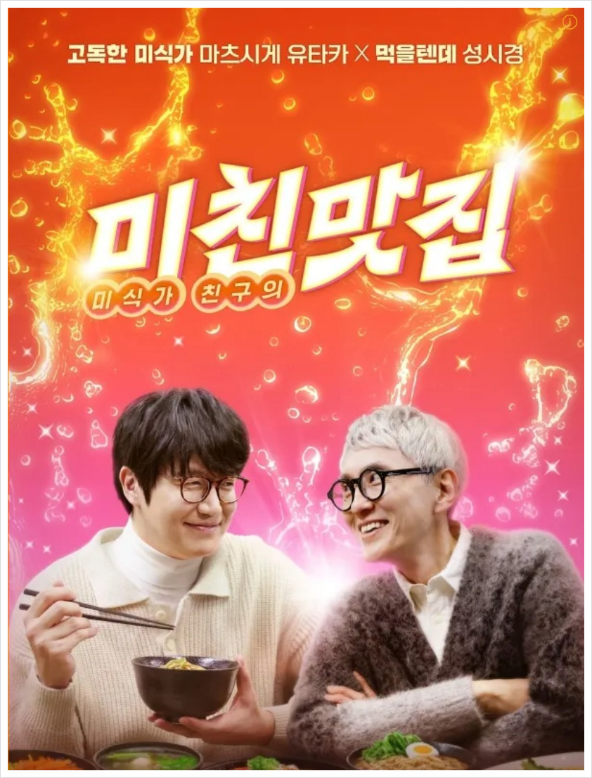 넷플릭스 예능: 고로상 Pick! 성시경도 반한 미친맛집 일본 최고의 탄탄면&치즈케이크