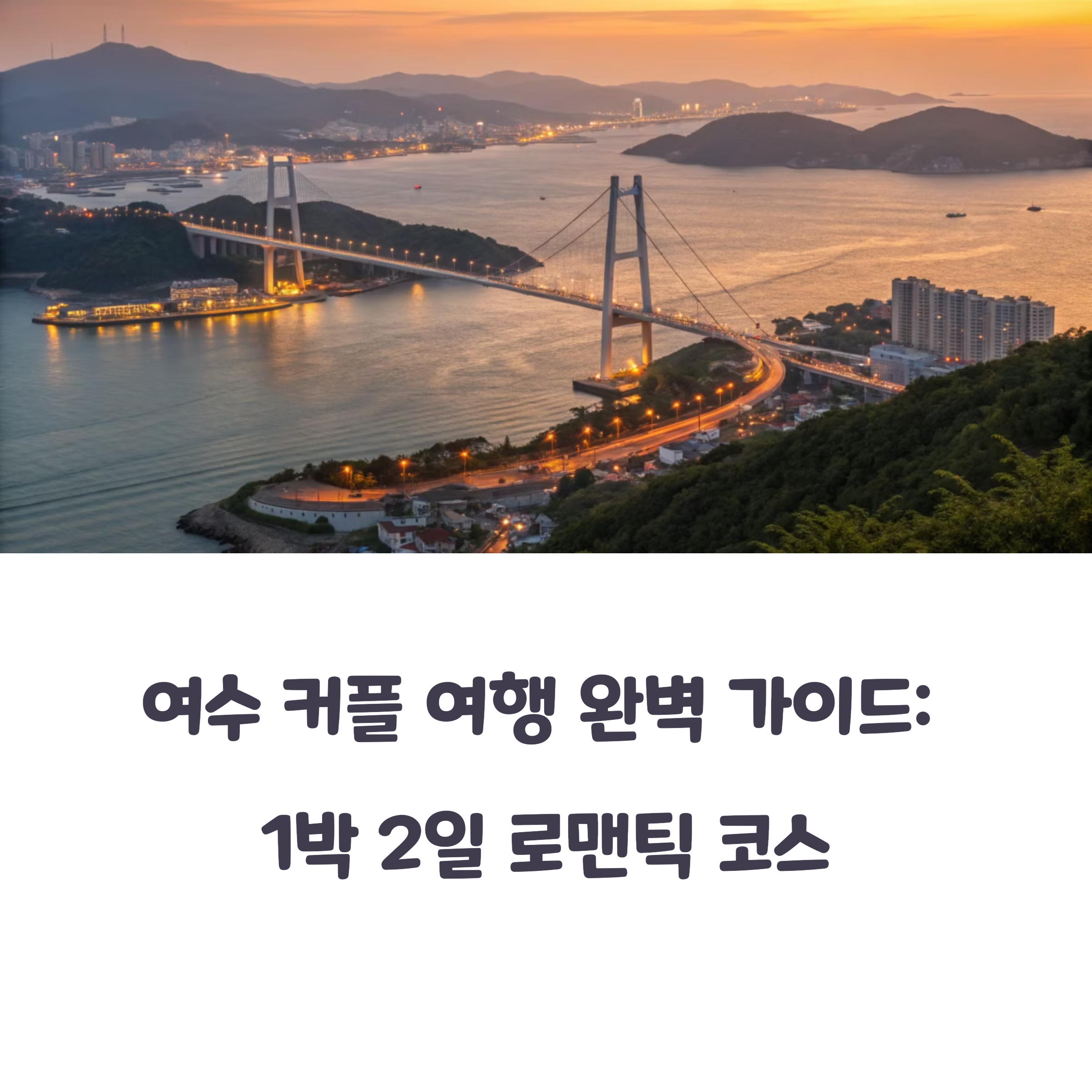 커플여행지 추천! 1박 2일로 떠나는 여수 여행 코스 정리