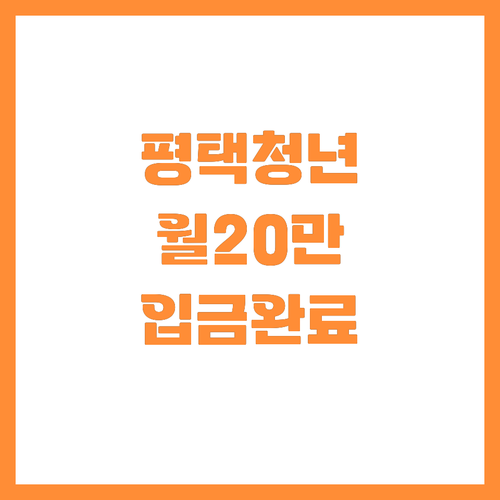 평택 거주 만 39세 이하 청년 월세..