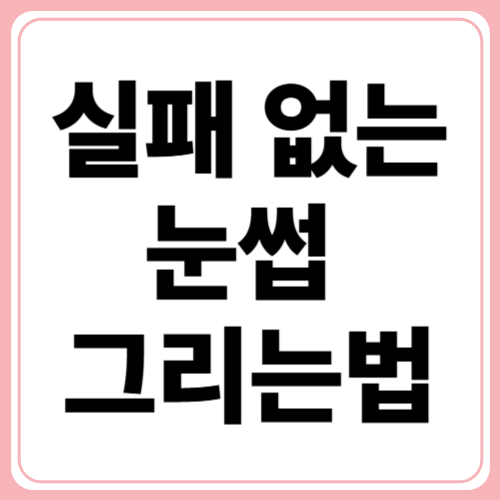 초보자도 따라하는 쉽고 빠른 눈썹 그리는법 완전 정복!