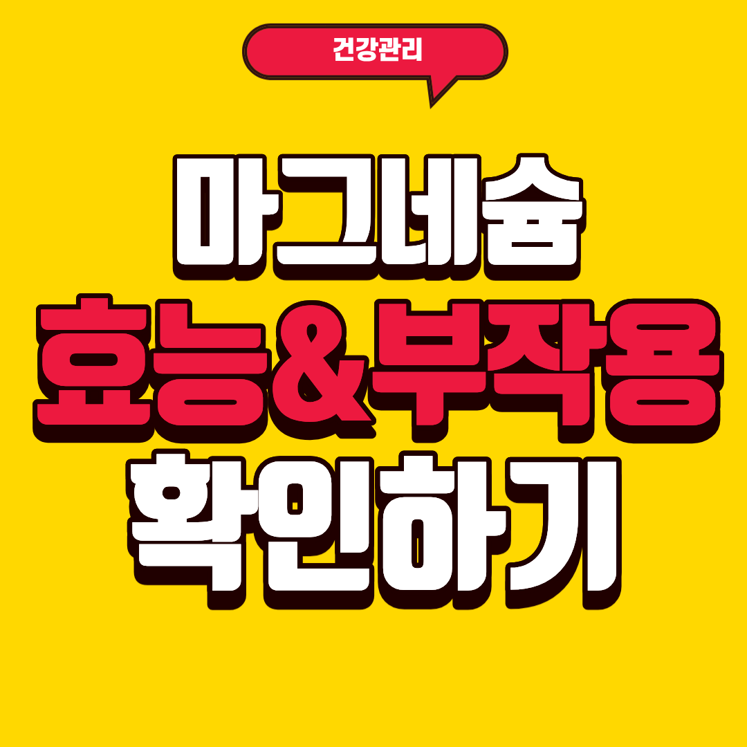 마그네슘 효능과 과다복용 부작용