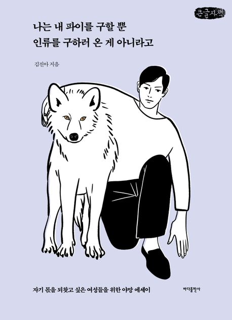 나는 내 파이를 구할 뿐, 인류를 구하러 온 게 아니라고 도서 표지 사진