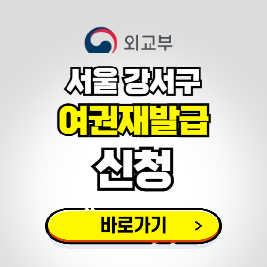 서울 강서구 여권 재발급 온라인 신청하기 ❘ 비용 준비물 가격 기간 보기