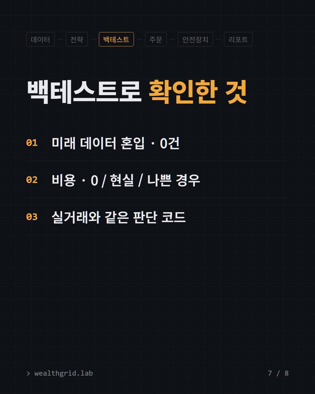 백테스트로 확인한 것. 미래 데이터 혼입, 거래 비용, 비중 변화, 종목 구성, 기간