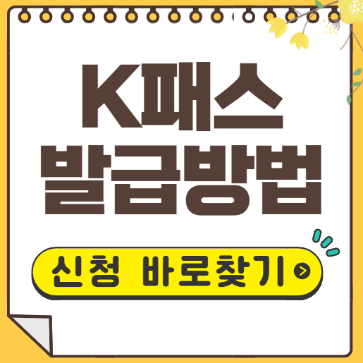 K패스 발급