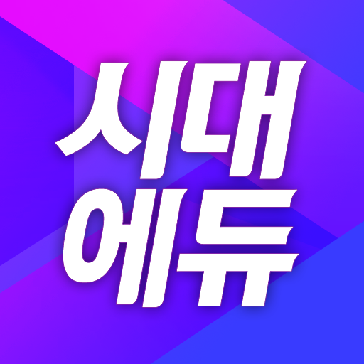 시대교육 시대고시