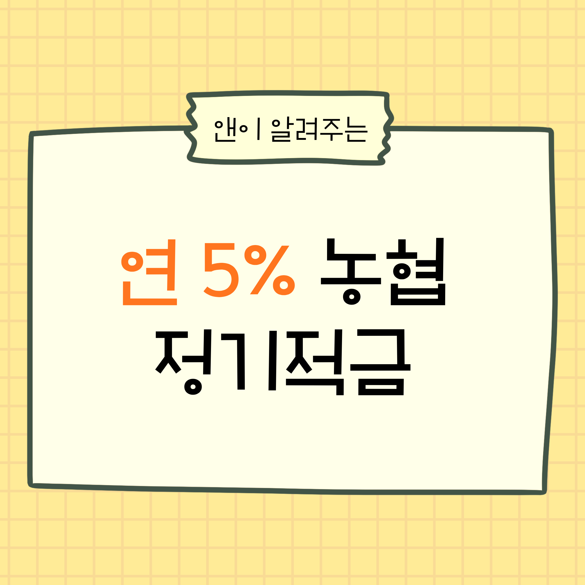 농협정기적금, 농협적금특판, 연5퍼센트적금, 고금리적금, 주말한정적금,
정기적금추천, 은행적금, 적금비교, 직장인재테크, 사회초년생재테크,
안전자산, 저축습관, 월적금, 비대면적금, 은행특판,
금리좋은적금, 이자높은적금, 재테크기초, 소액재테크,
목돈만들기, 현금관리, 예적금정리, 금융정보, 은행상품, 재테크블로그