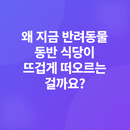 반려동물 동반 식당_1