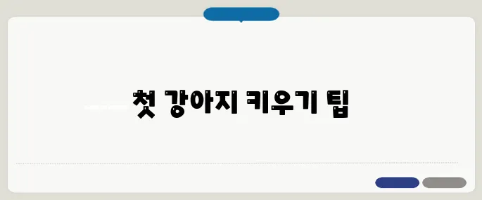 애완용강아지 초보자를 위한 기초 정보