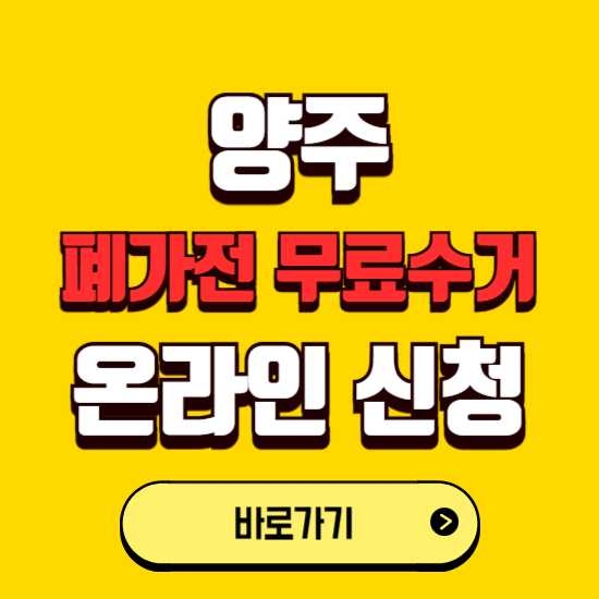 양주시 폐가전 무상수거 신청하는 곳 ❘ 서비스 신청방법 ❘ 대상 품목 ❘ 배출 요령 ❘ 대형폐기물 처리