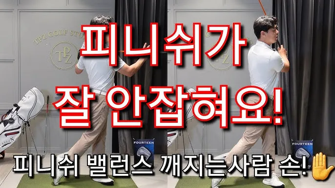 골프 피니시 균형 끝까지 유지 체중배분 리듬 호흡 관리_1