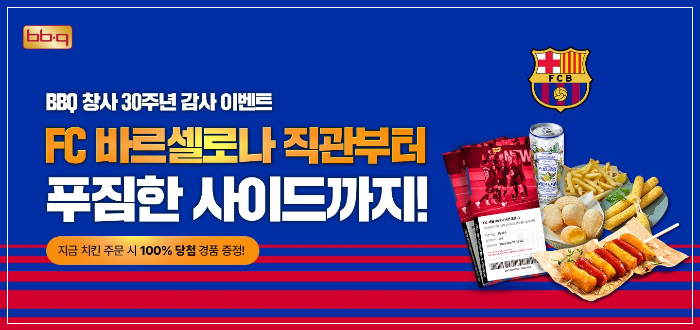 bbq FC바르셀로나 티켓신청
