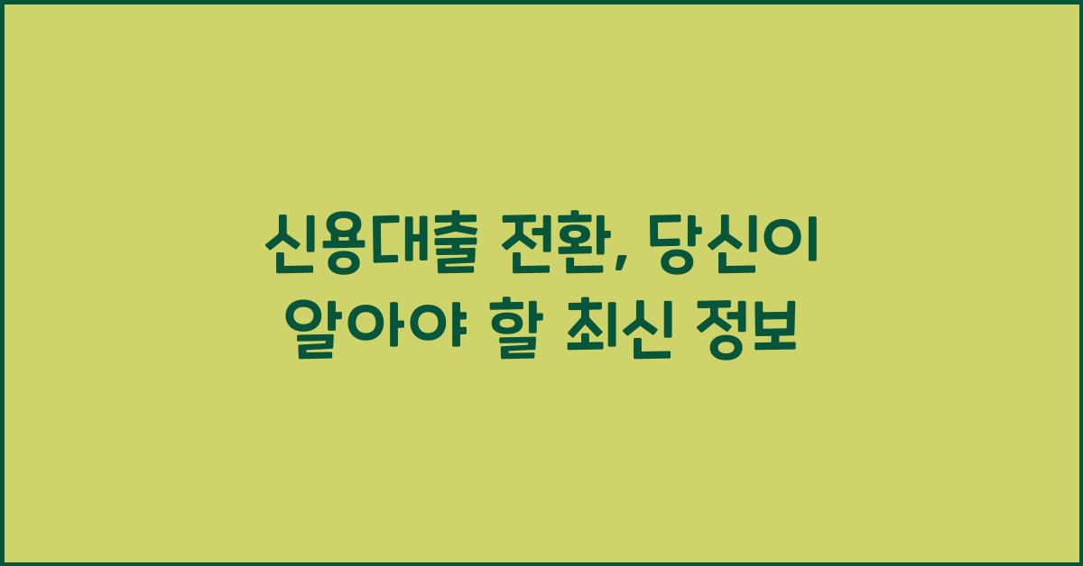 신용대출 전환