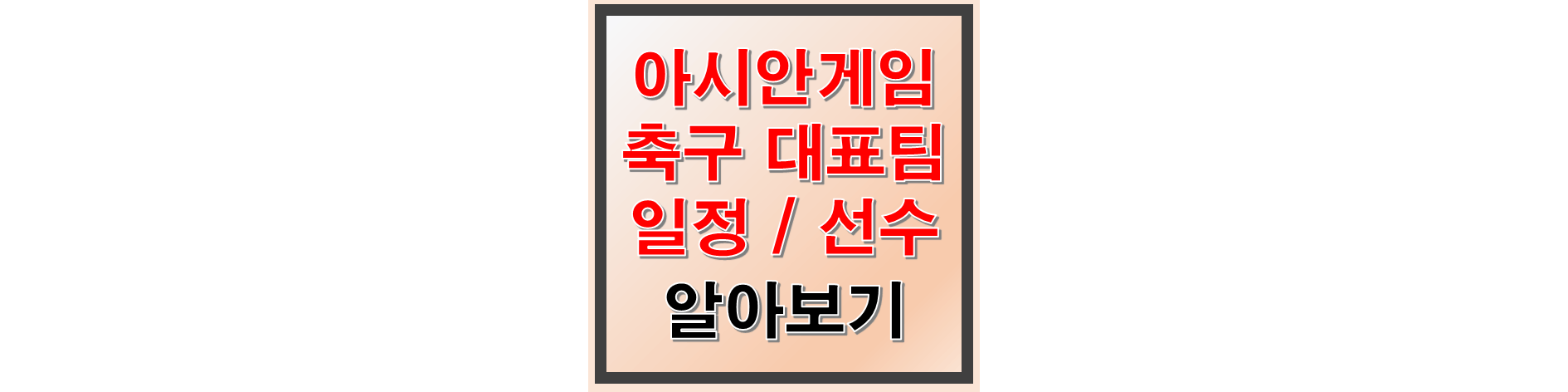 아시안게임 축구 일정 선수 썸네일