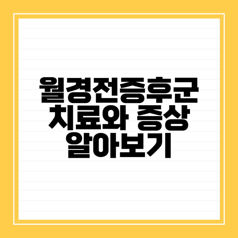 월경전증후군-생리전증후군