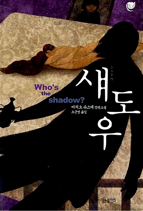 2007 미스터리 대상 수상작 『섀도우』, 국내 출간본 구할 수 있을까? 관련이미지